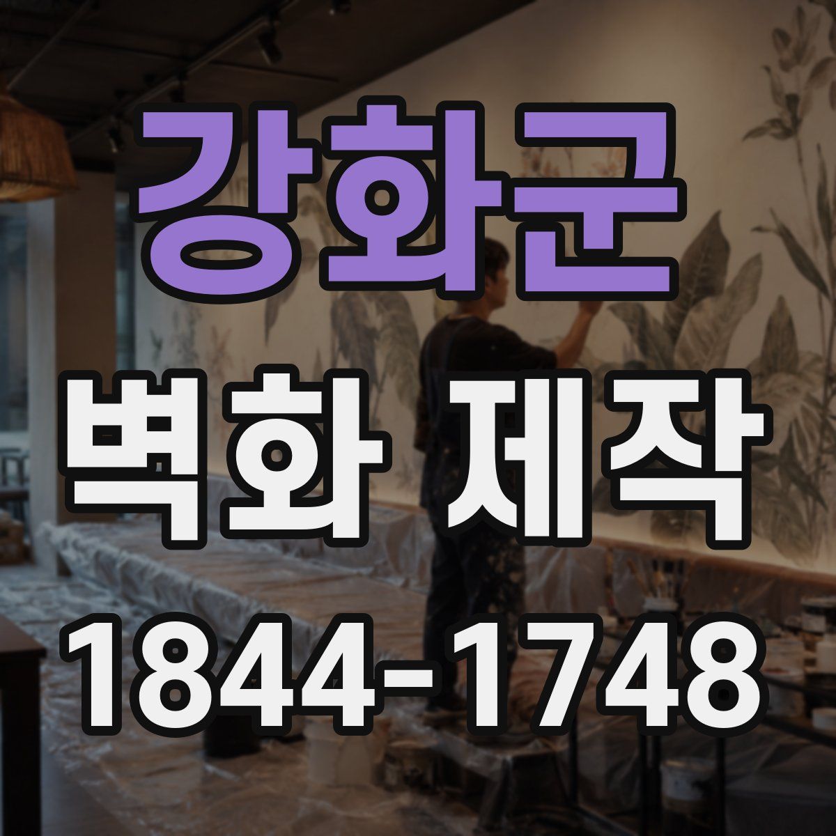 강화군 벽화 제작