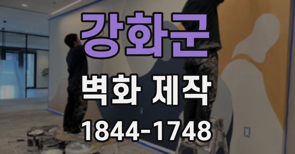 강화군 벽화 제작