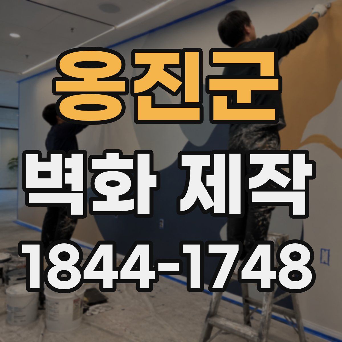 옹진군 벽화 제작