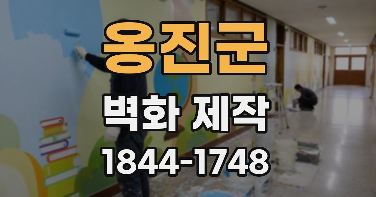 옹진군 벽화 제작