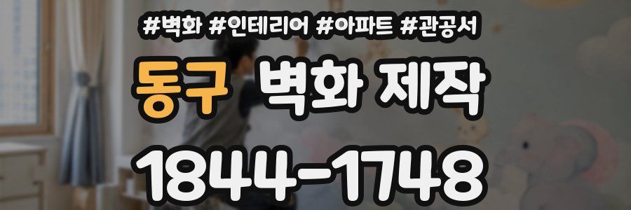 동구 벽화 제작