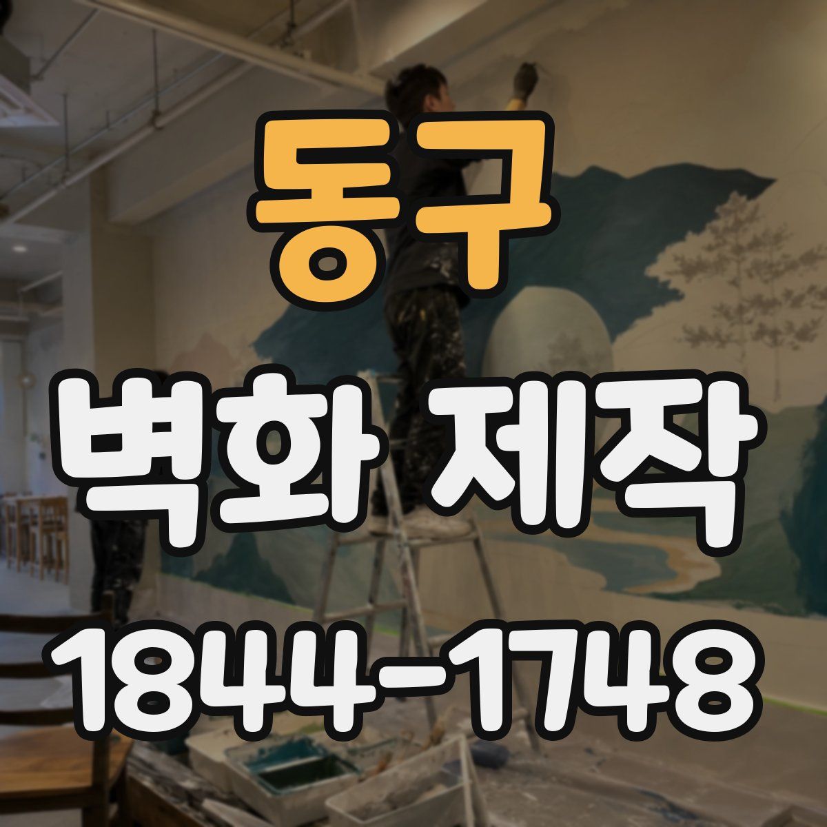 동구 벽화 제작