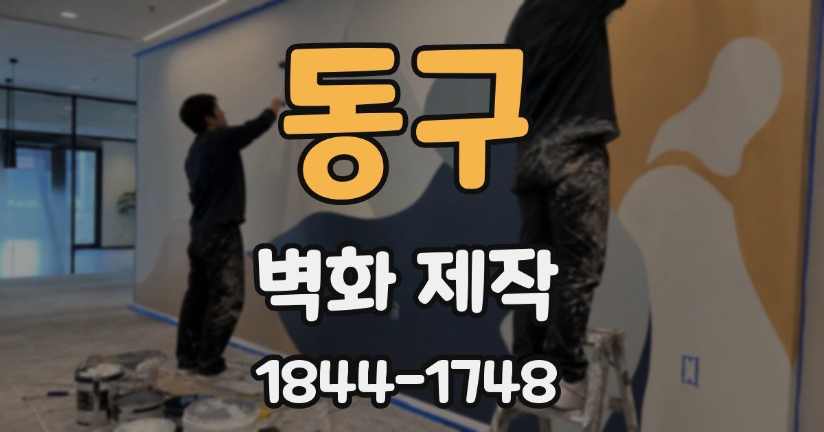 동구 벽화 제작