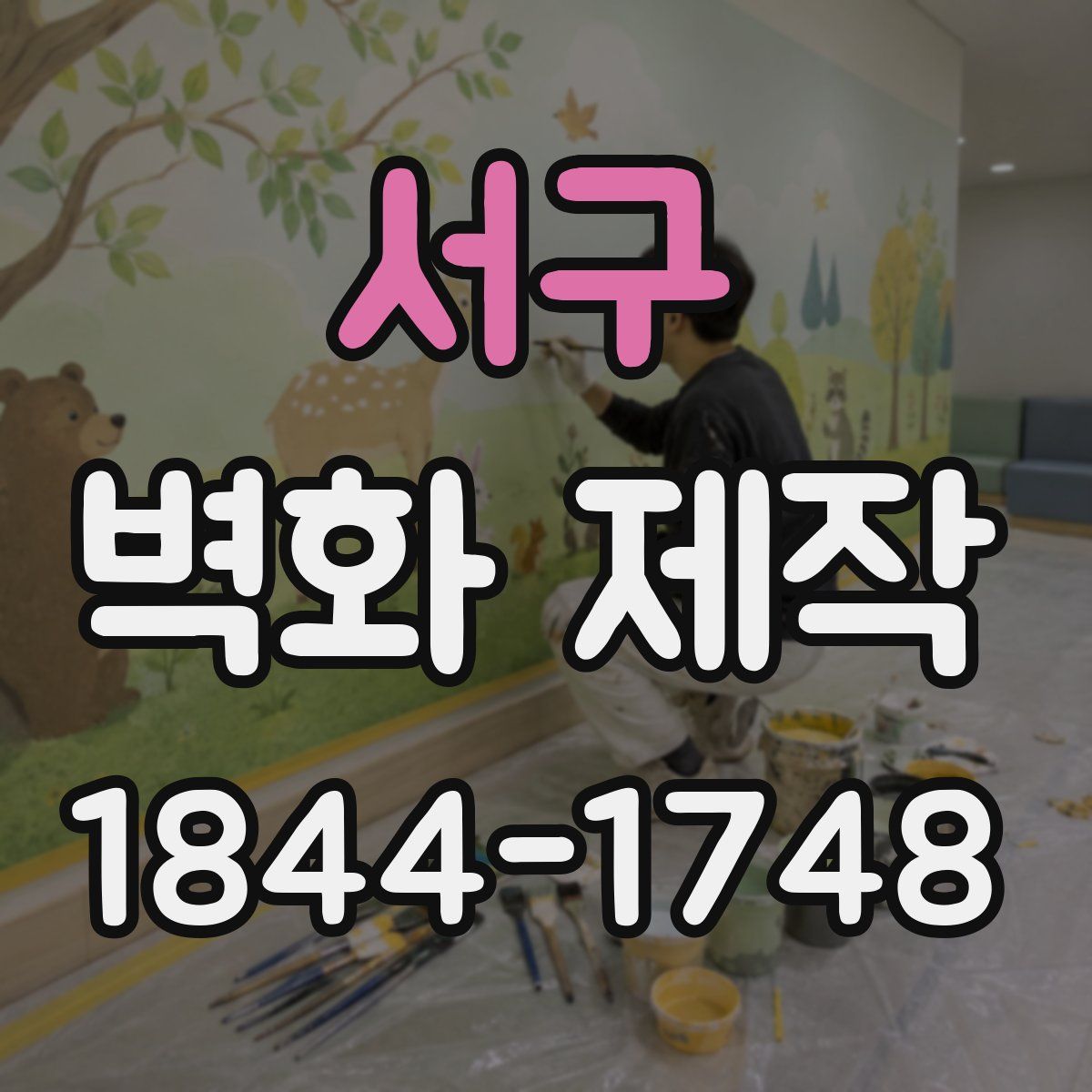 서구 벽화 제작