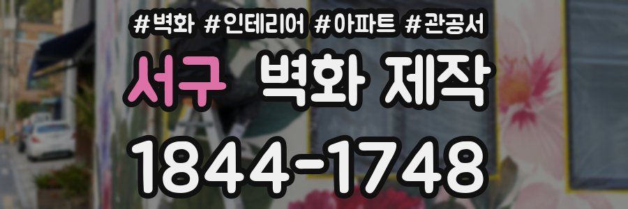 서구 벽화 제작