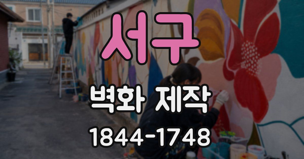 서구 벽화 제작