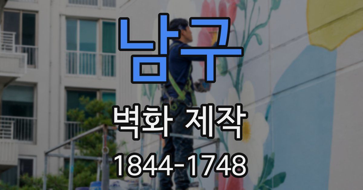 남구 벽화 제작