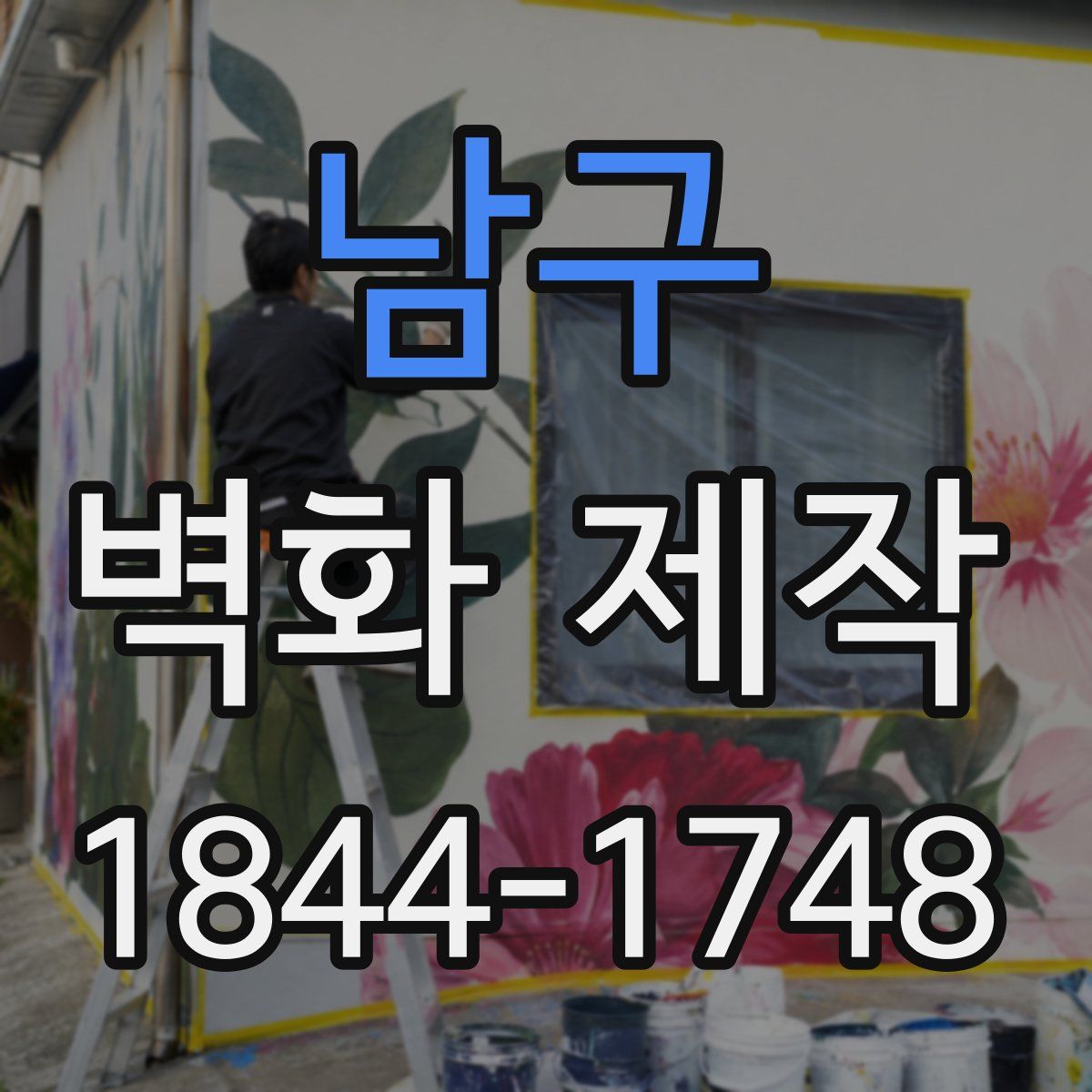 남구 벽화 제작