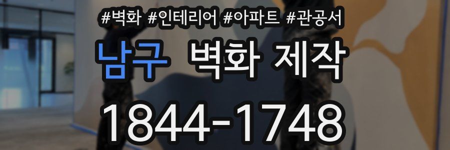 남구 벽화 제작