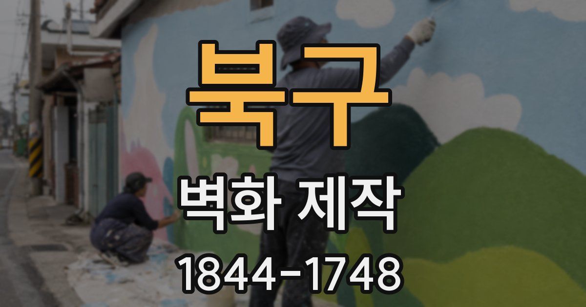 북구 벽화 제작