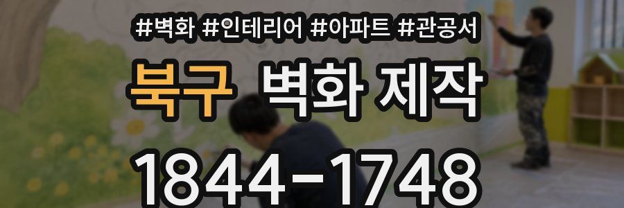 북구 벽화 제작
