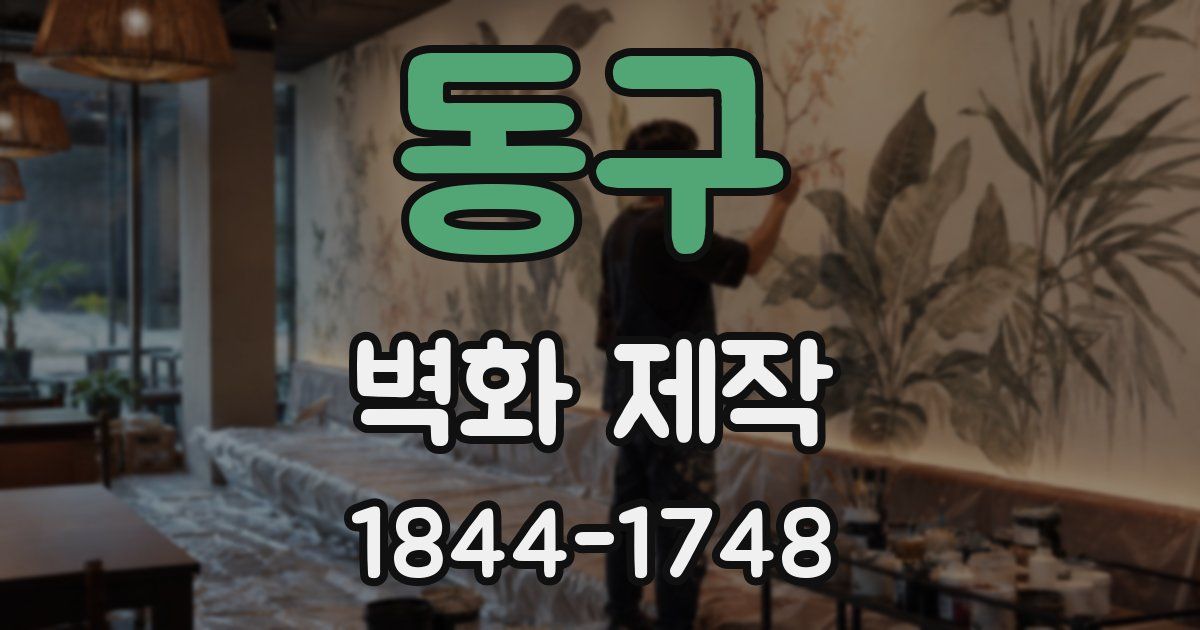 동구 벽화 제작