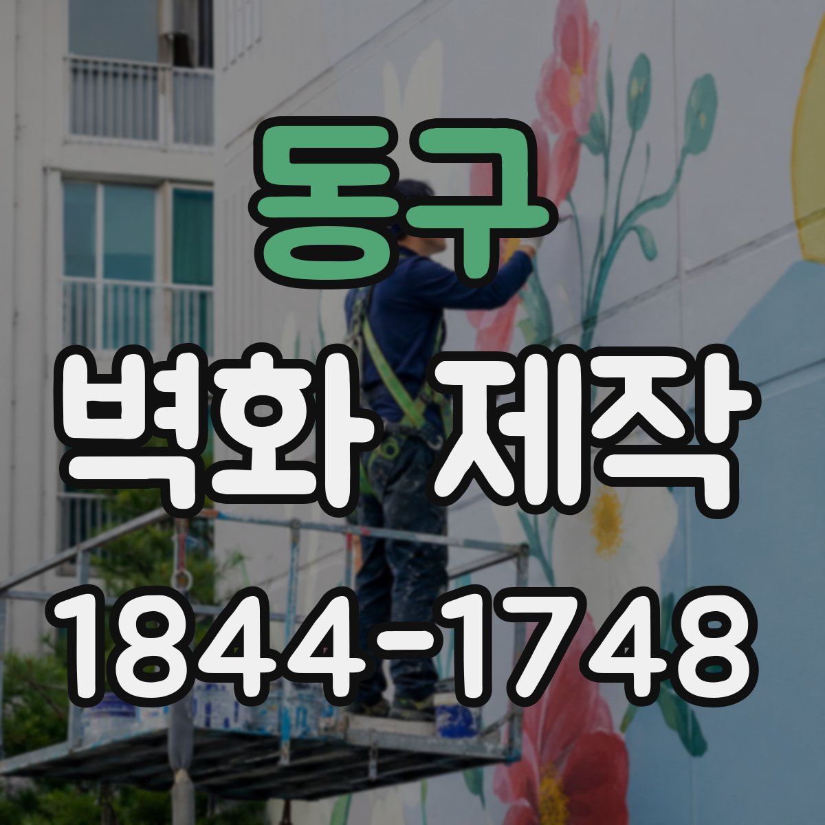 동구 벽화 제작
