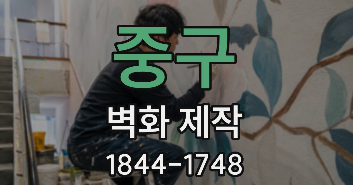 중구 벽화 제작