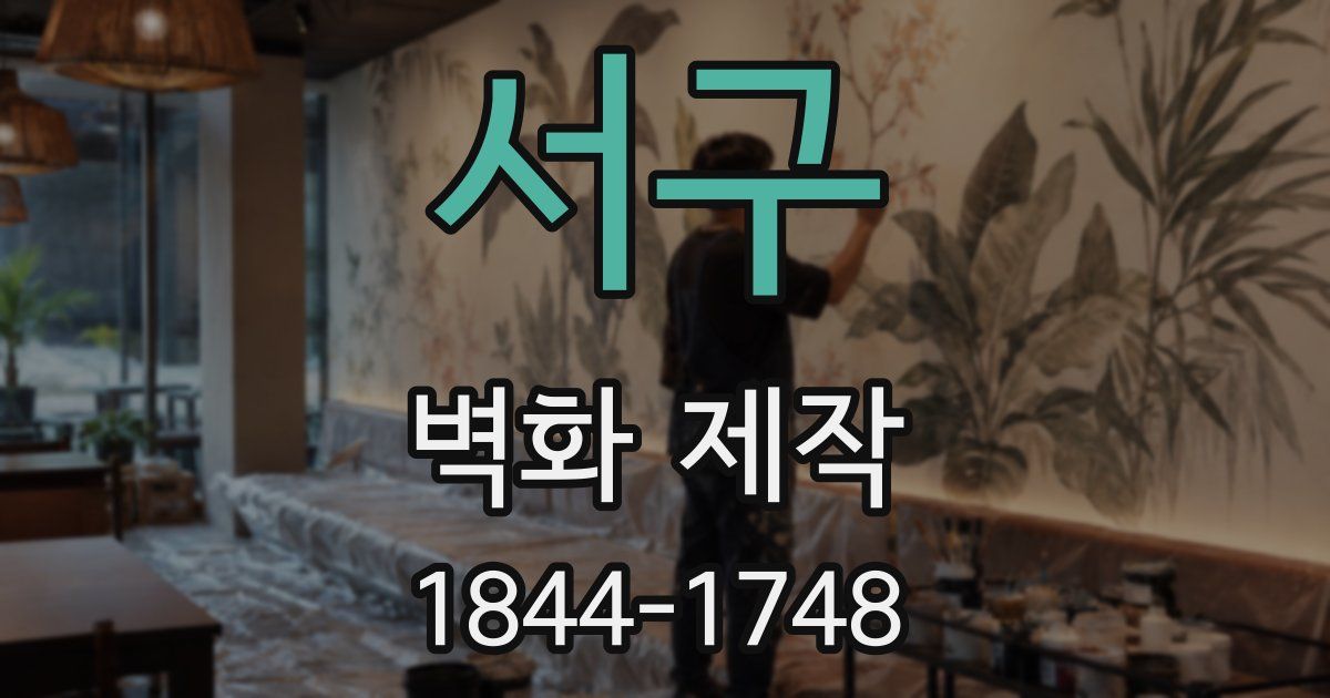 서구 벽화 제작