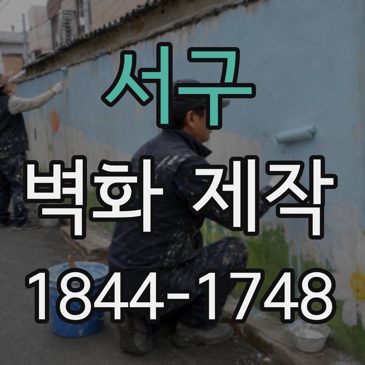 서구 벽화 제작