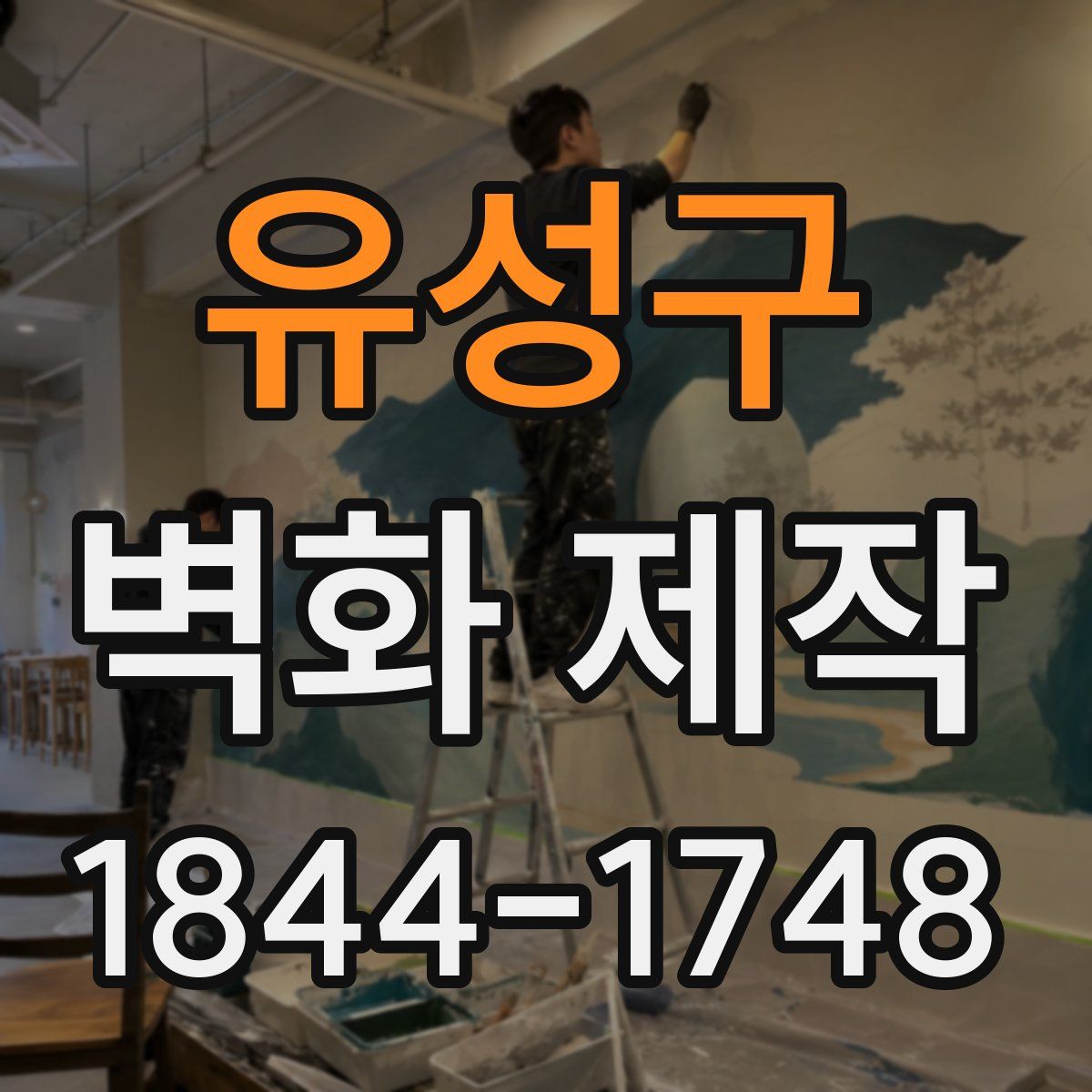 유성구 벽화 제작