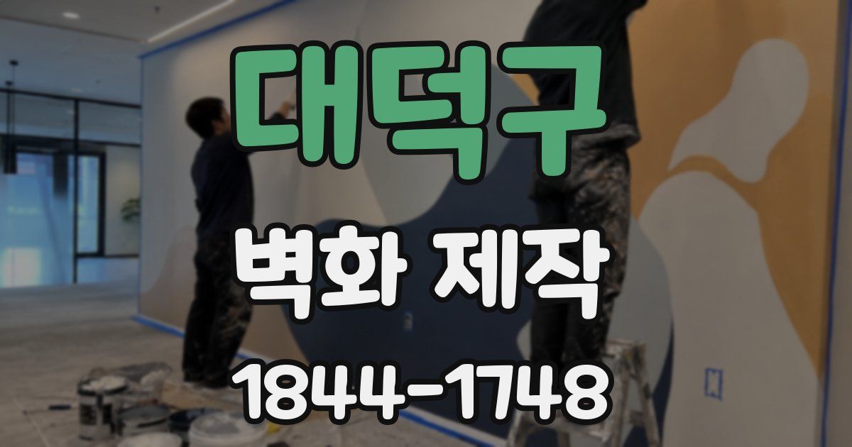 대덕구 벽화 제작