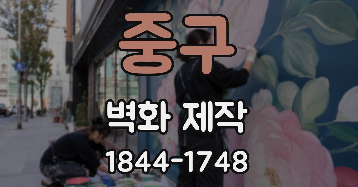 중구 벽화 제작