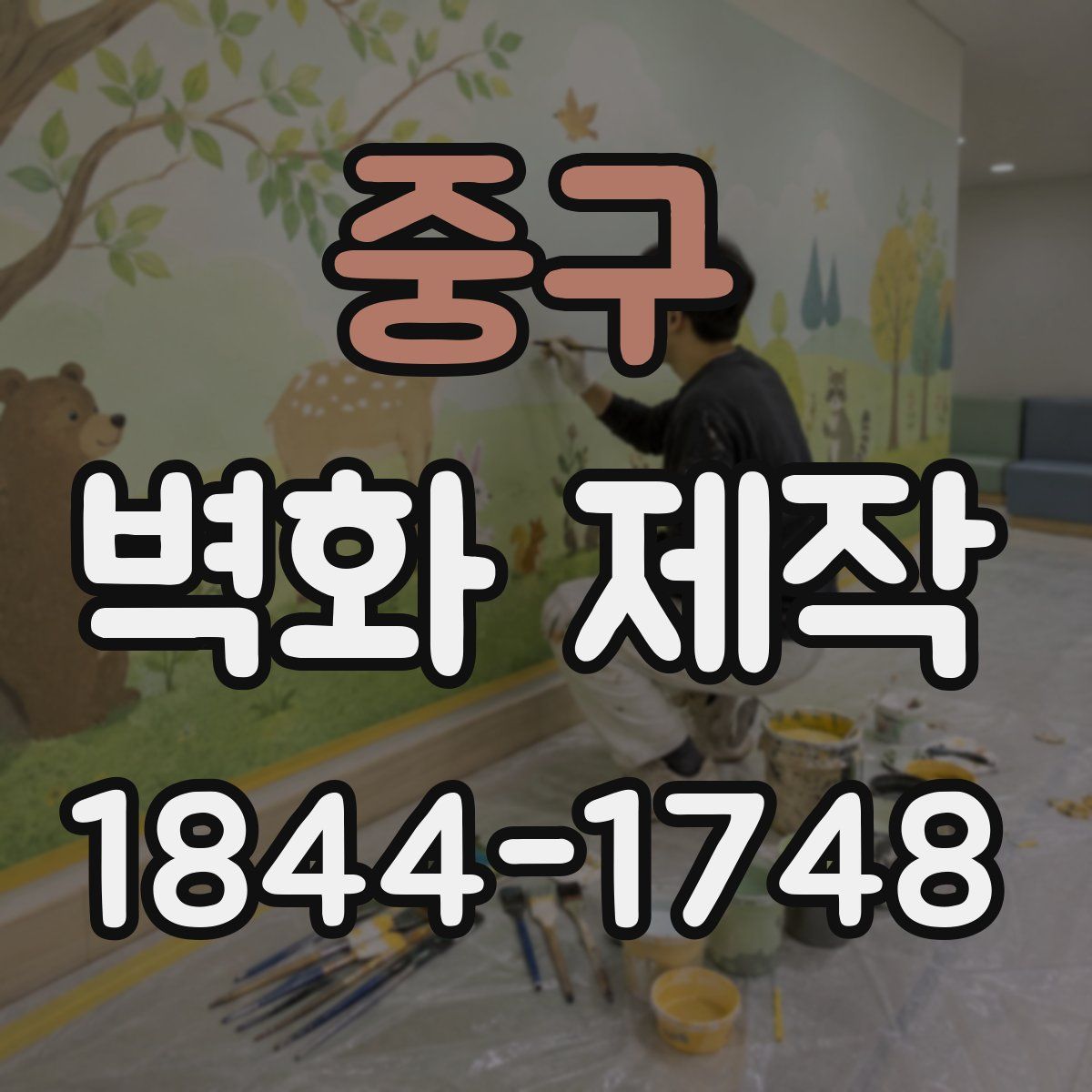 중구 벽화 제작