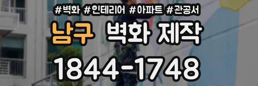 남구 벽화 제작