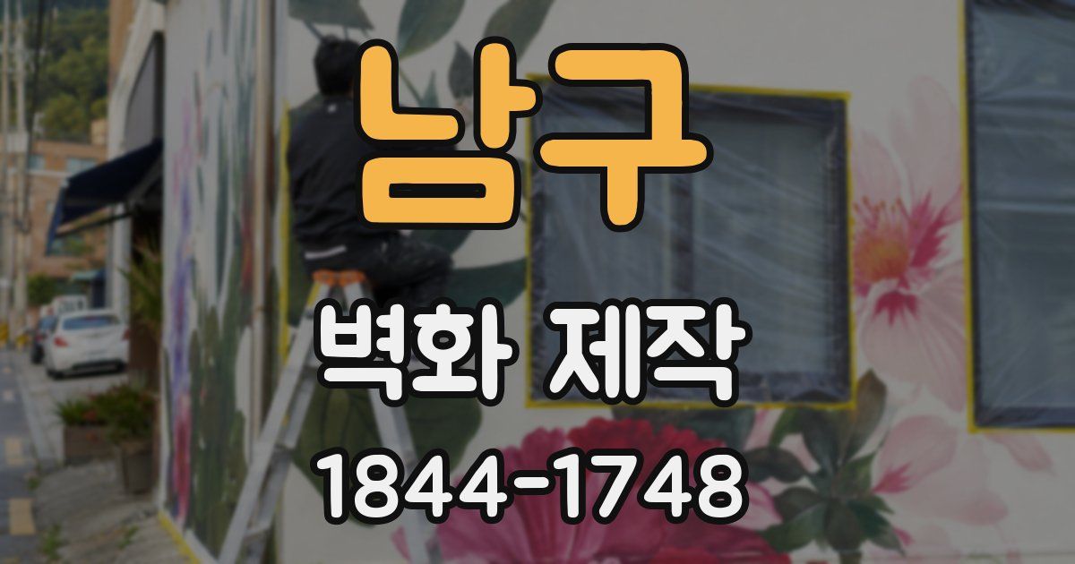 남구 벽화 제작