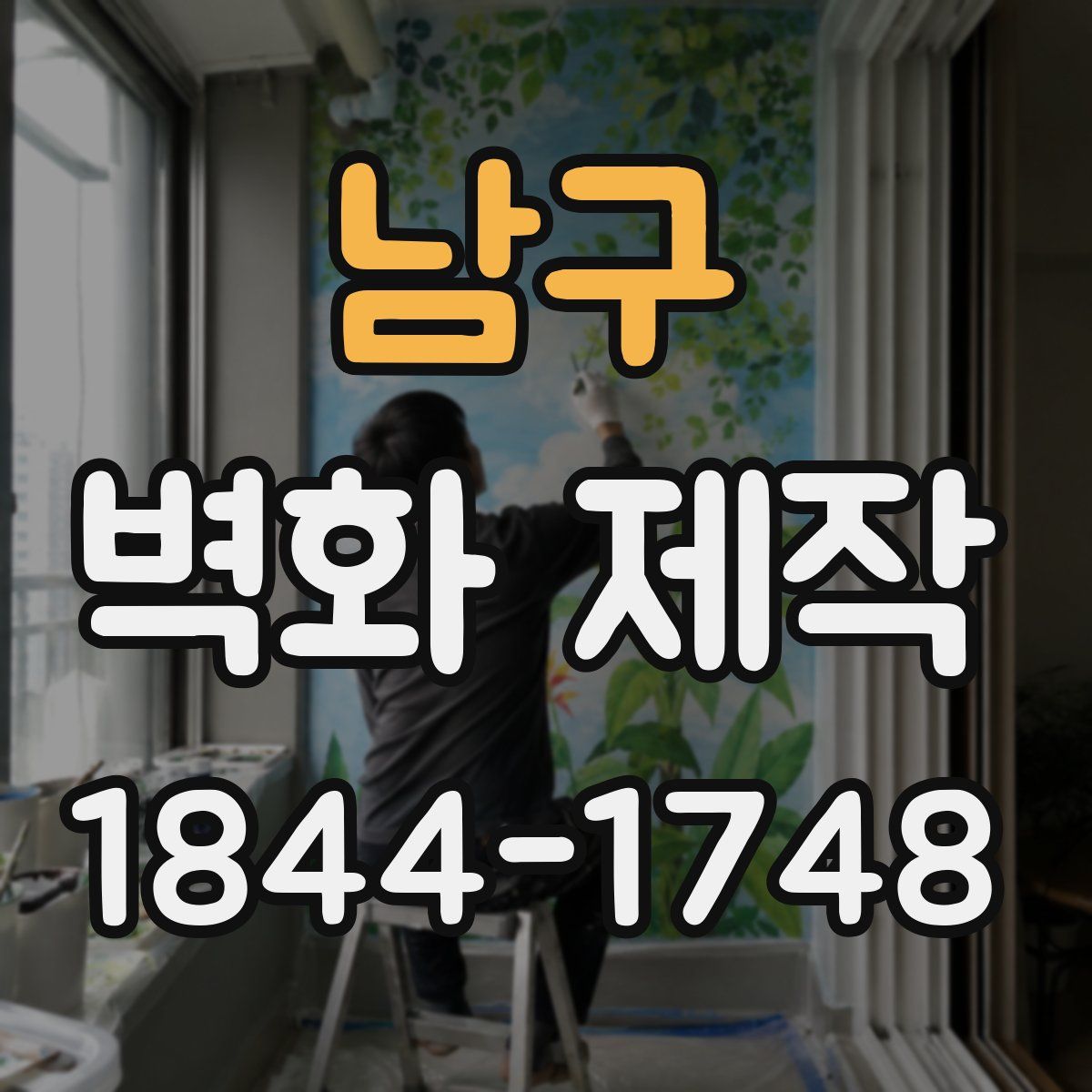 남구 벽화 제작