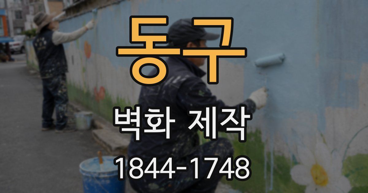 동구 벽화 제작
