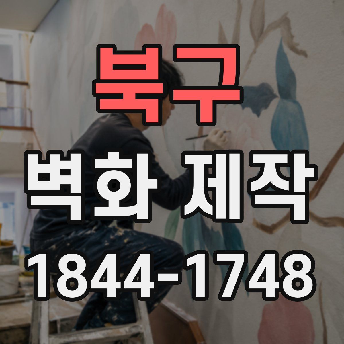 북구 벽화 제작