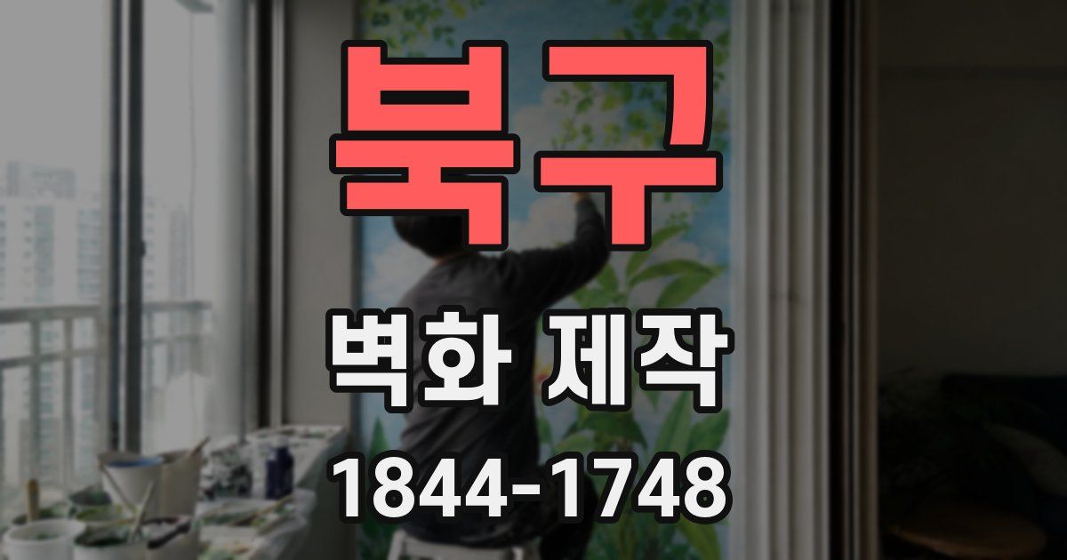 북구 벽화 제작