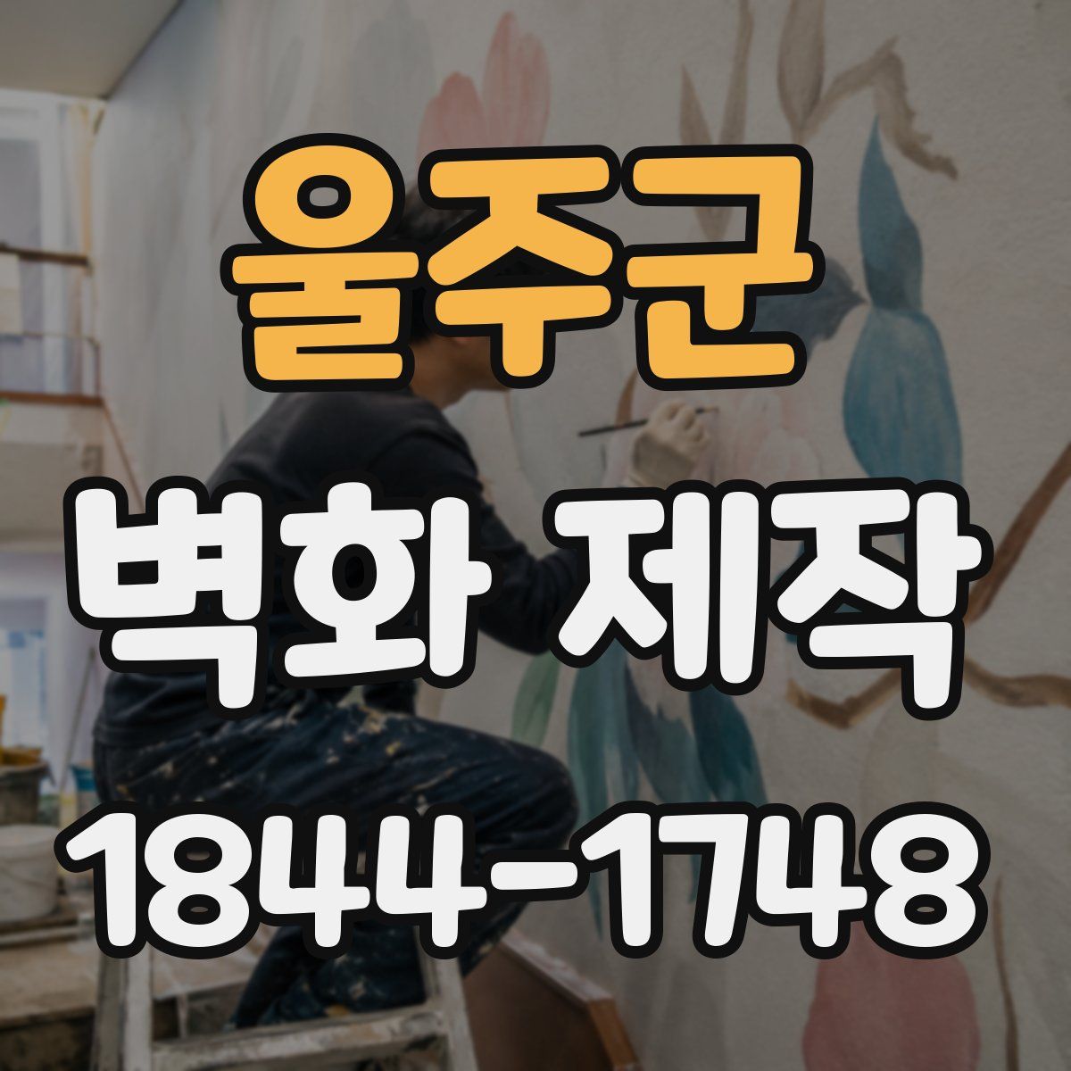 울주군 벽화 제작