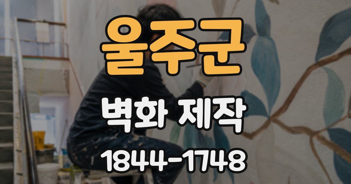 울주군 벽화 제작