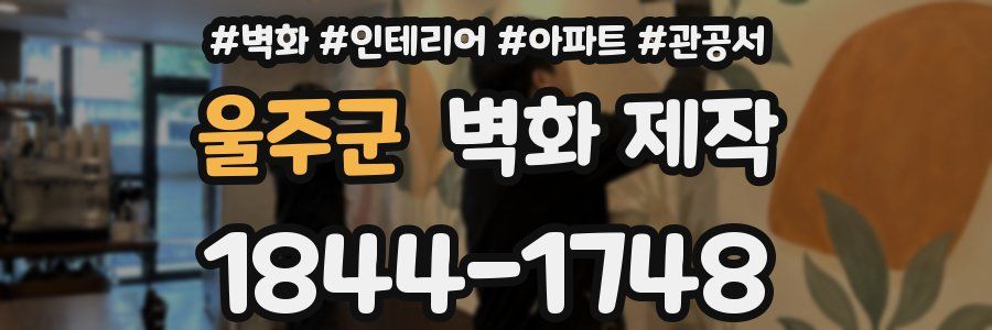 울주군 벽화 제작