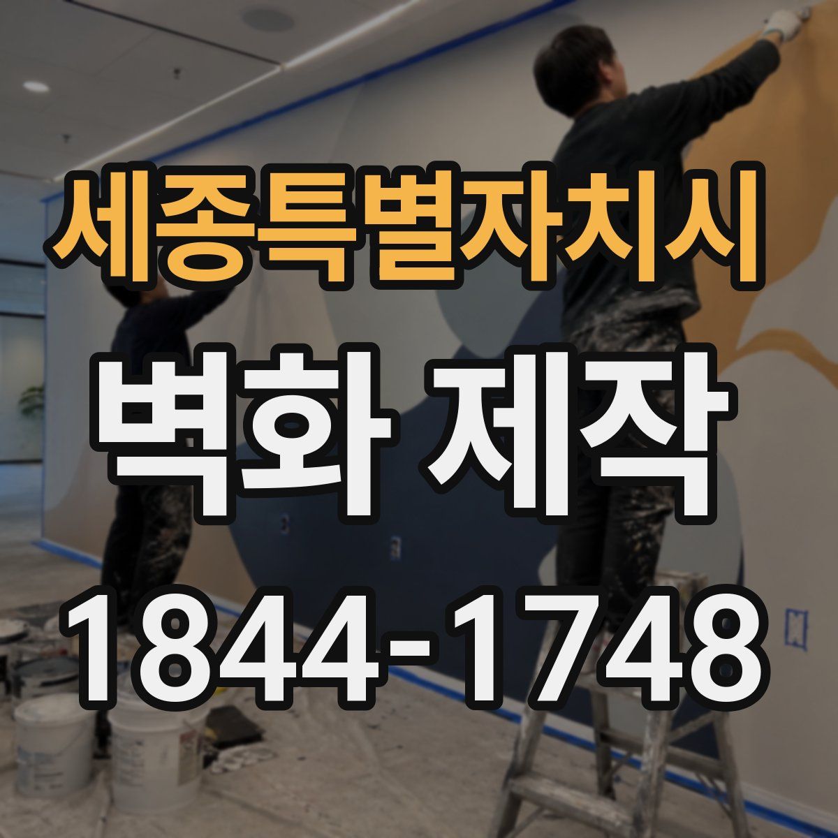 세종특별자치시 벽화 제작