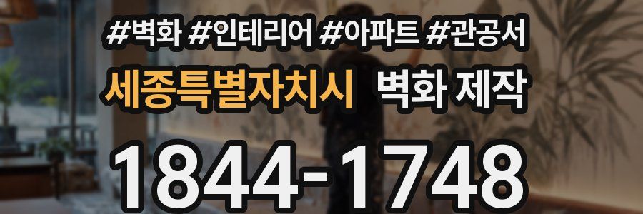 세종특별자치시 벽화 제작