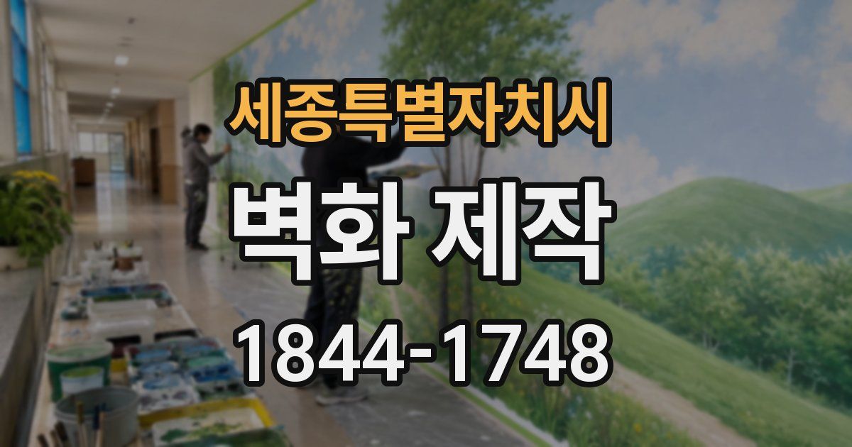 세종특별자치시 벽화 제작