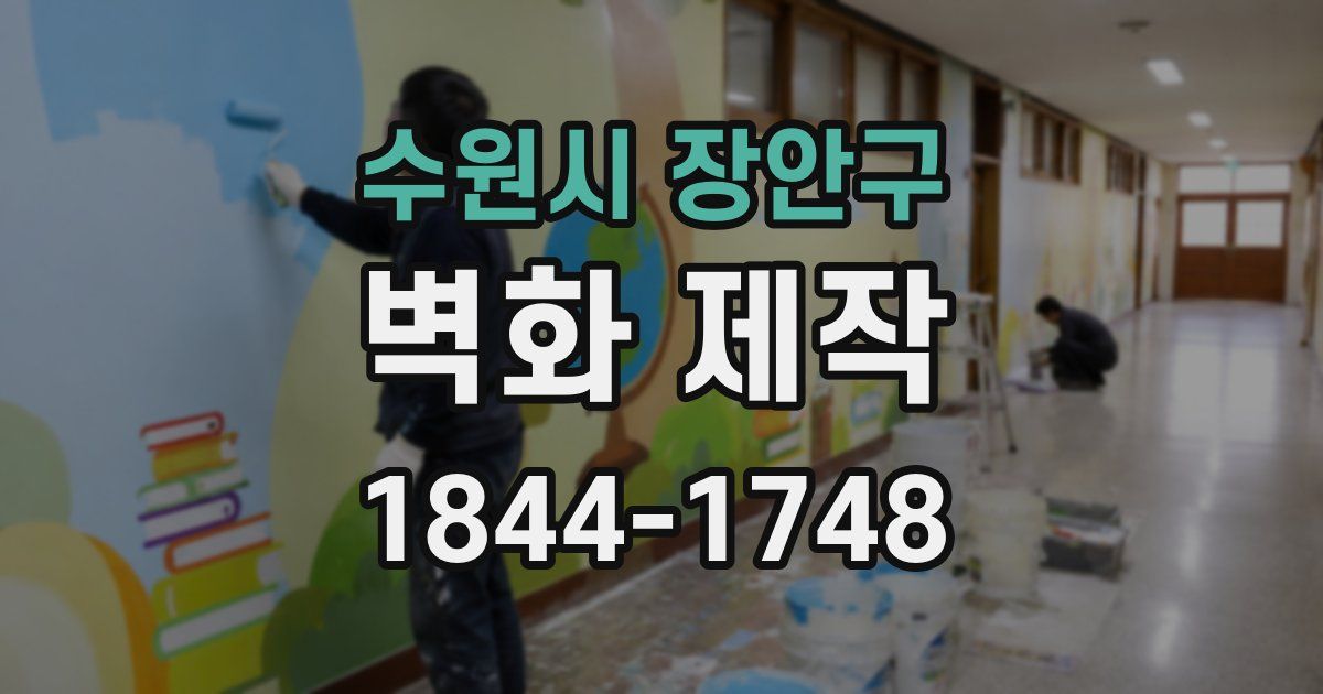 수원시 장안구 벽화 제작