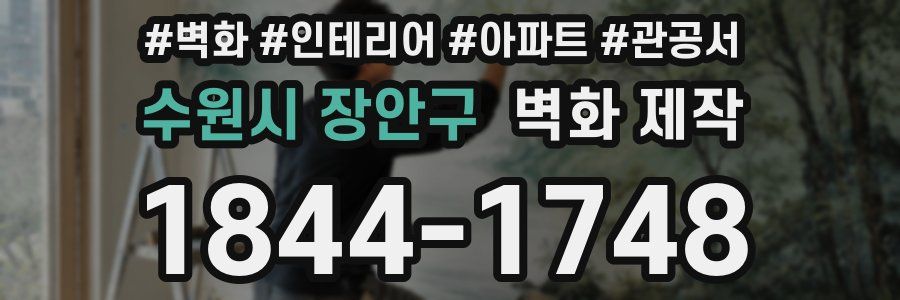 수원시 장안구 벽화 제작