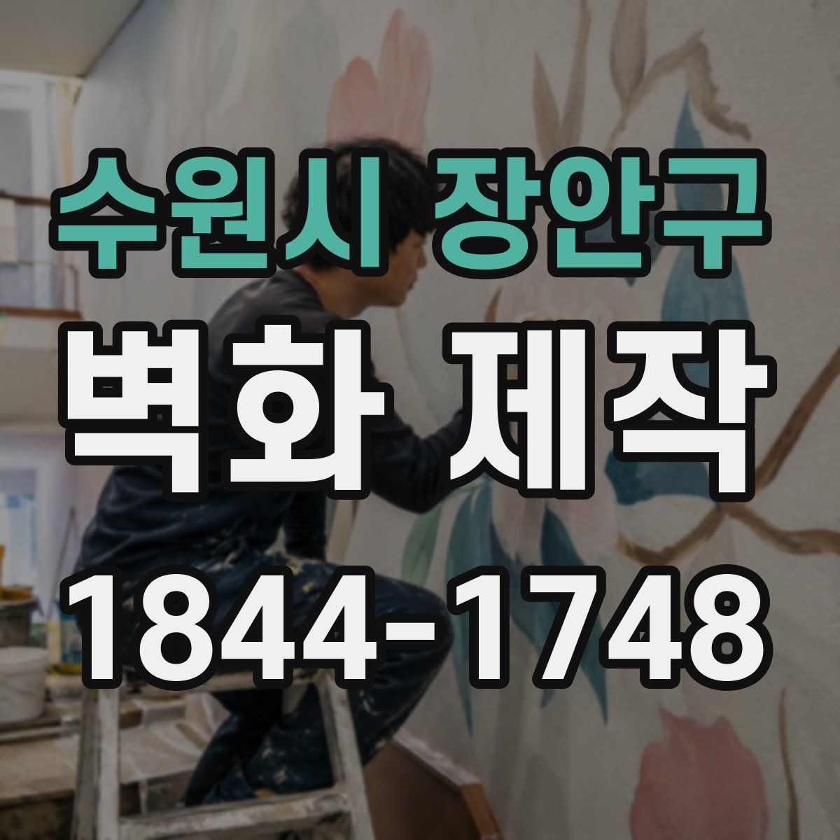 수원시 장안구 벽화 제작