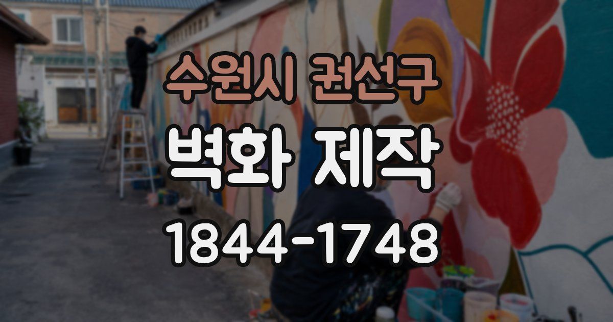 수원시 권선구 벽화 제작