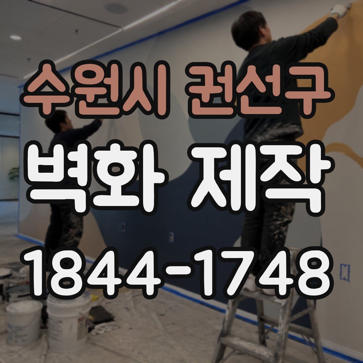 수원시 권선구 벽화 제작