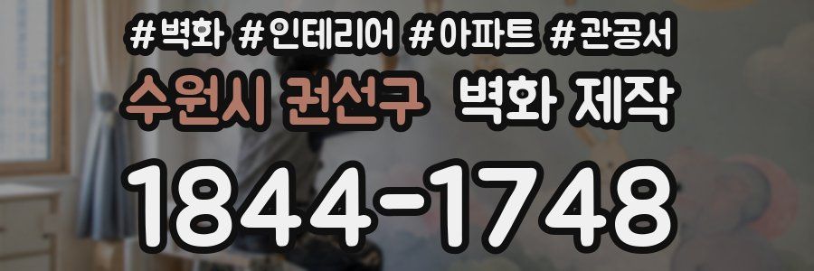 수원시 권선구 벽화 제작