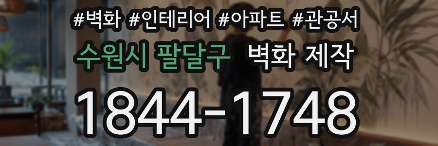 수원시 팔달구 벽화 제작
