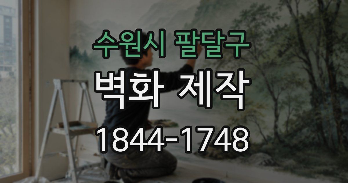 수원시 팔달구 벽화 제작