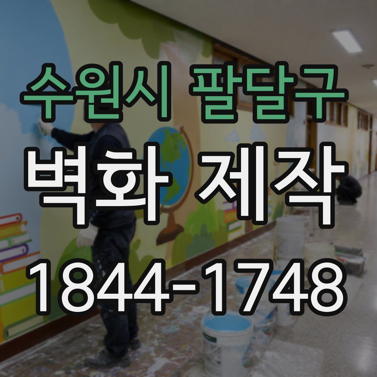수원시 팔달구 벽화 제작