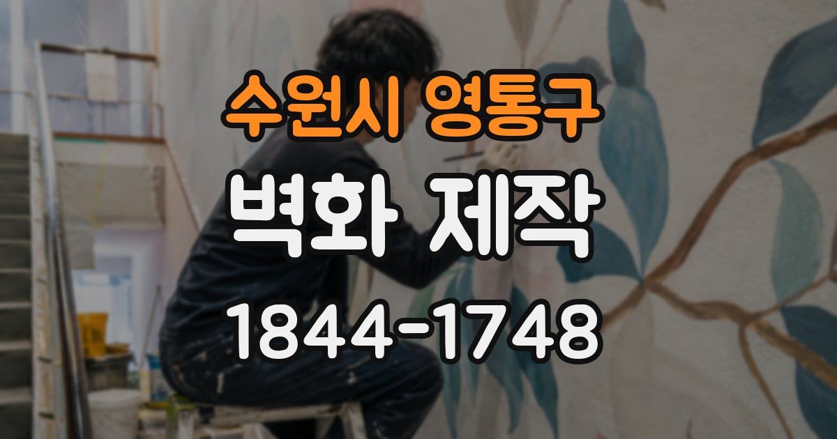 수원시 영통구 벽화 제작