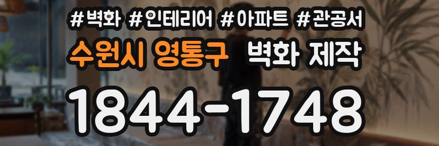 수원시 영통구 벽화 제작
