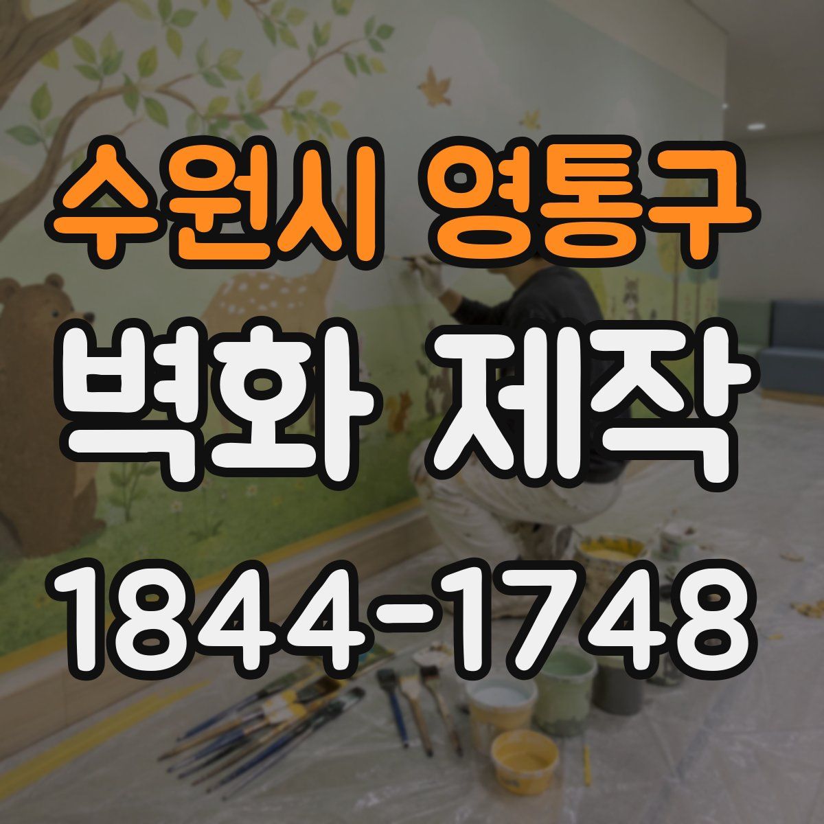 수원시 영통구 벽화 제작