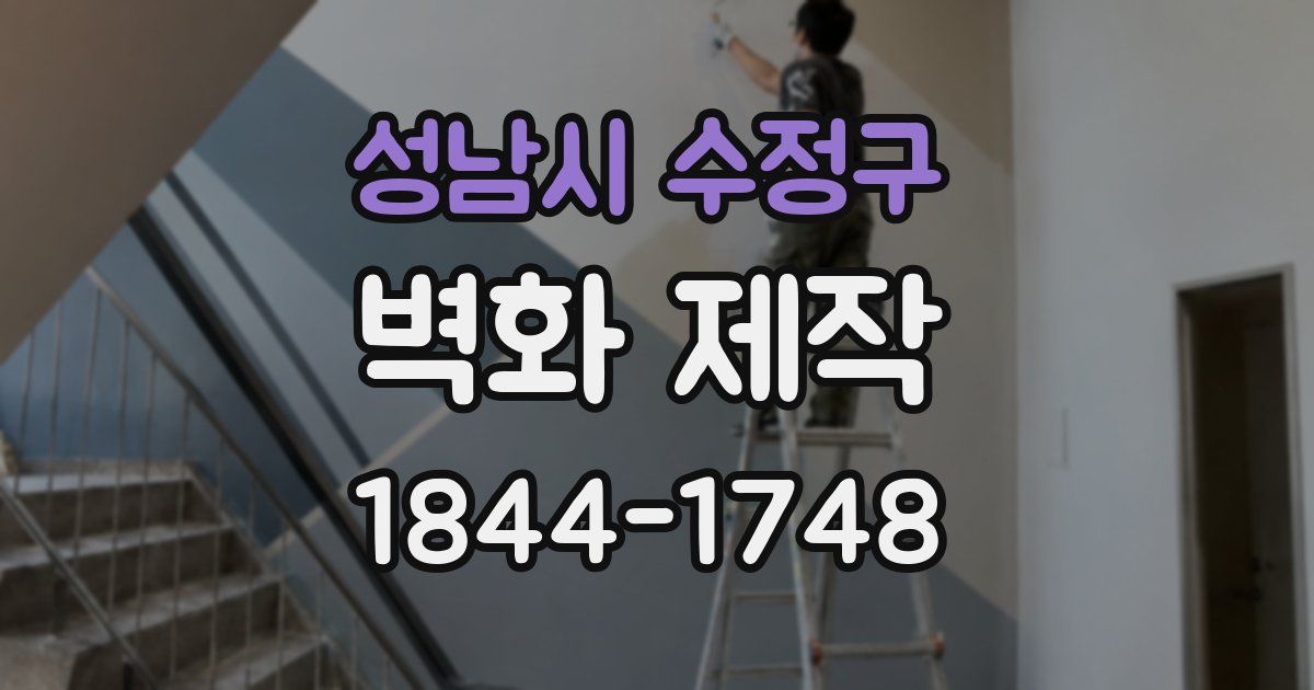 성남시 수정구 벽화 제작
