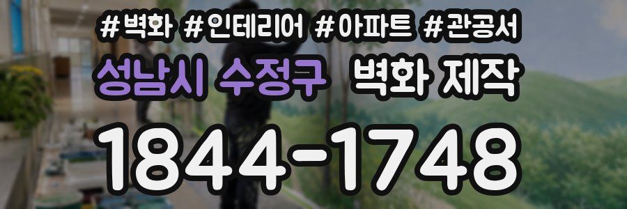 성남시 수정구 벽화 제작